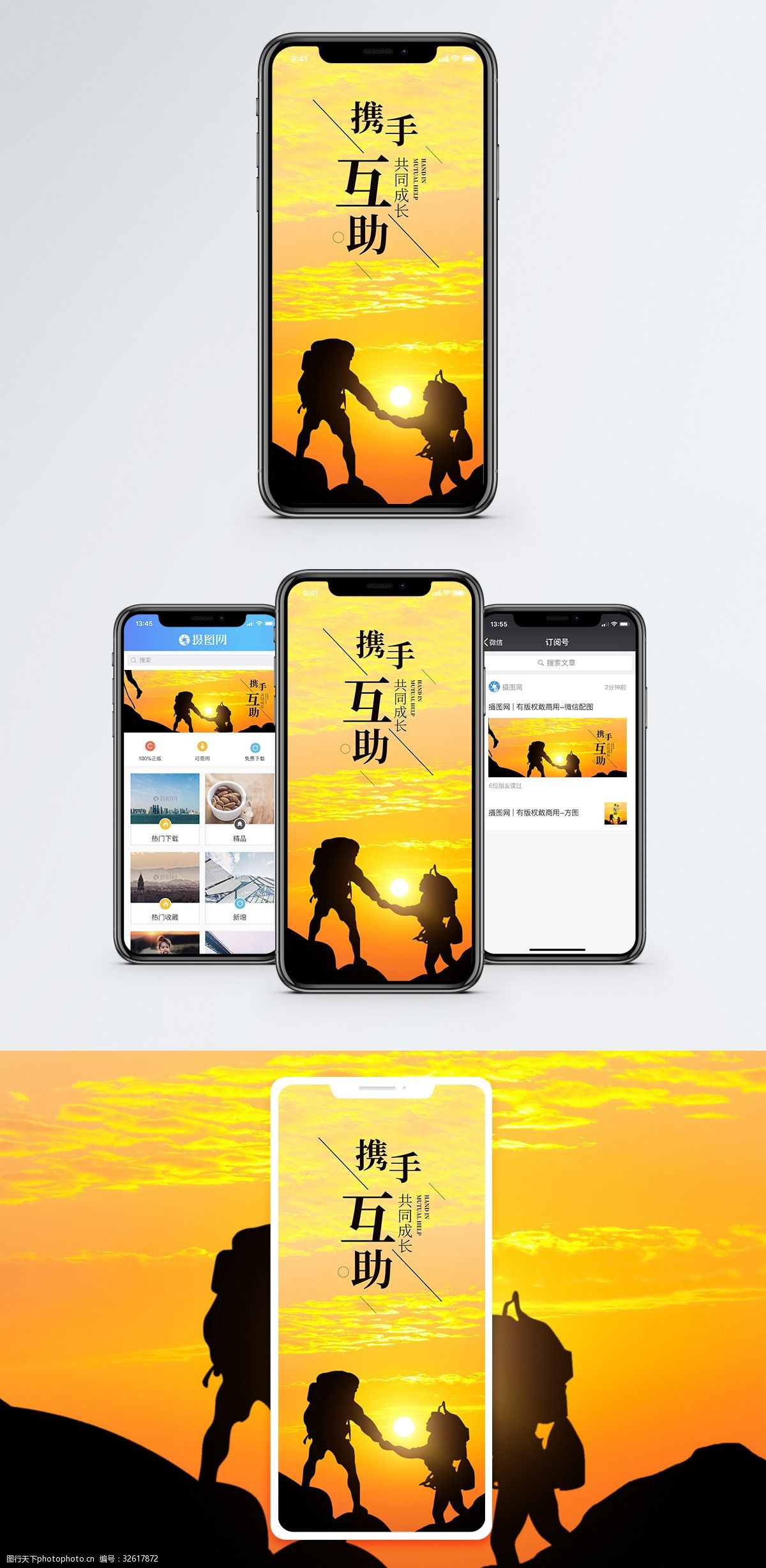 携手互助手机海报配图