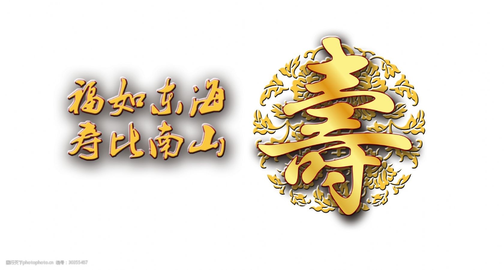 金色寿字福如东海寿比南山艺术字字体设计