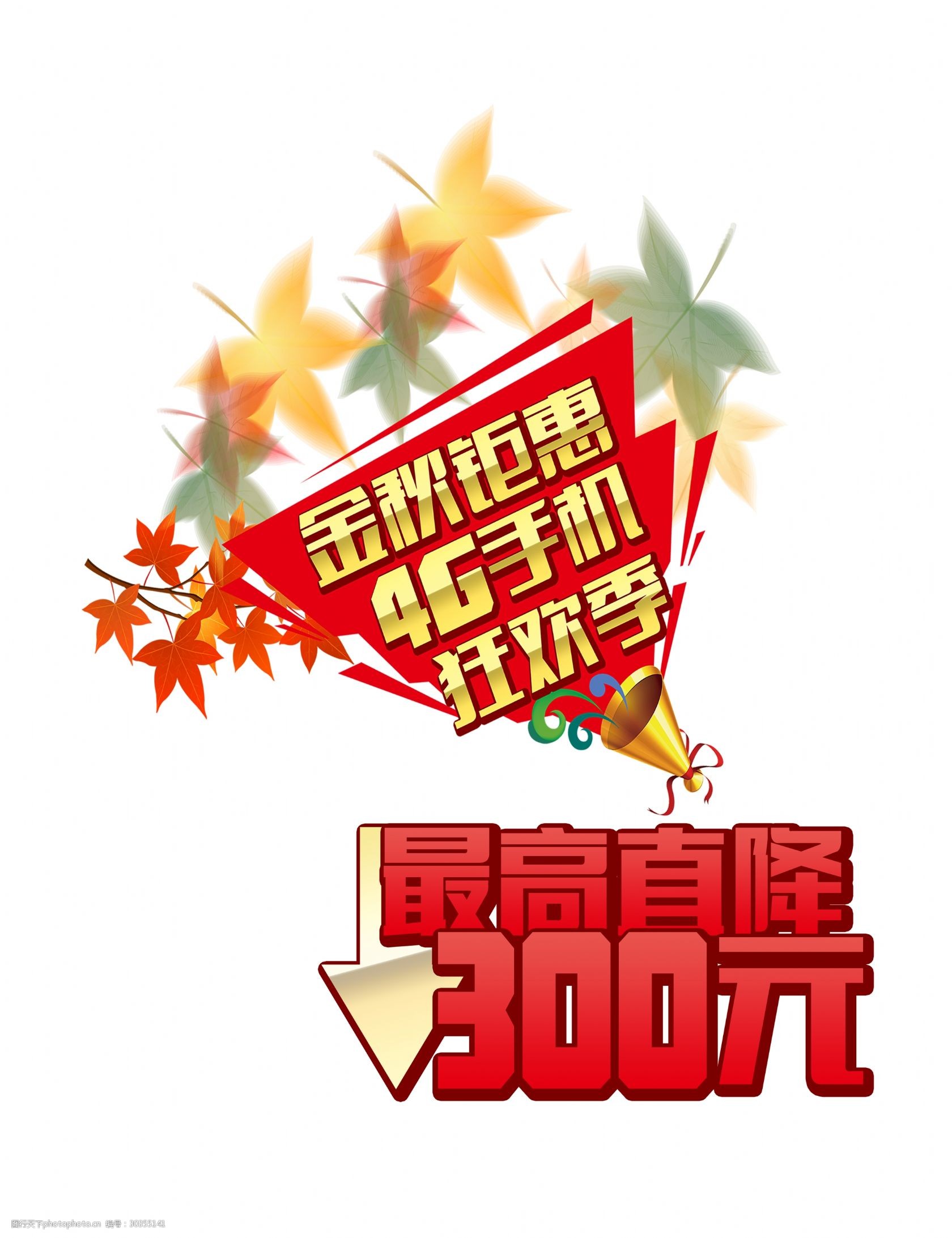 手机促销艺术字字体设计png