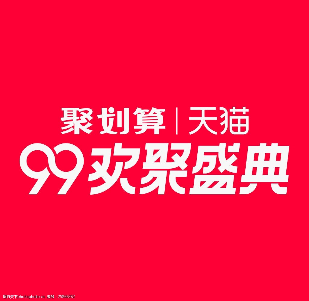 99欢聚盛典字体排版