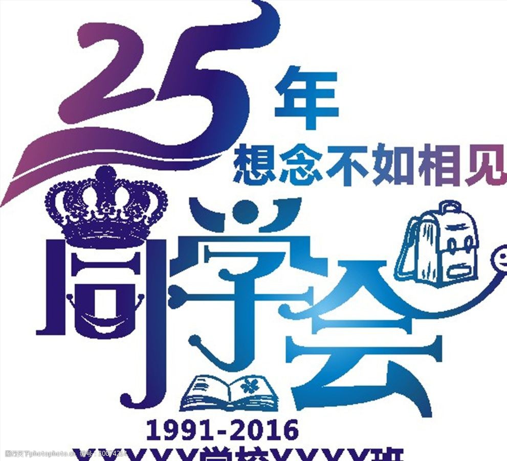 25周年同学聚会t恤图案制作