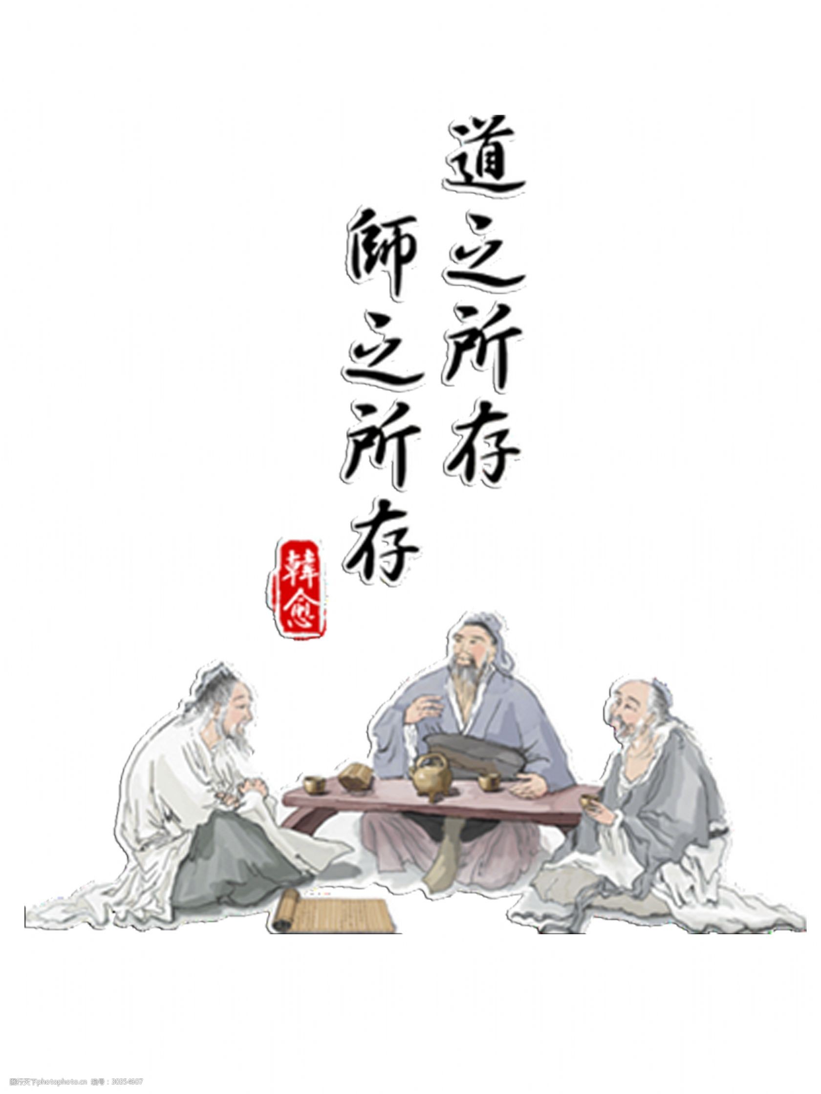 教师节古风艺术字道所以存师所以存字体