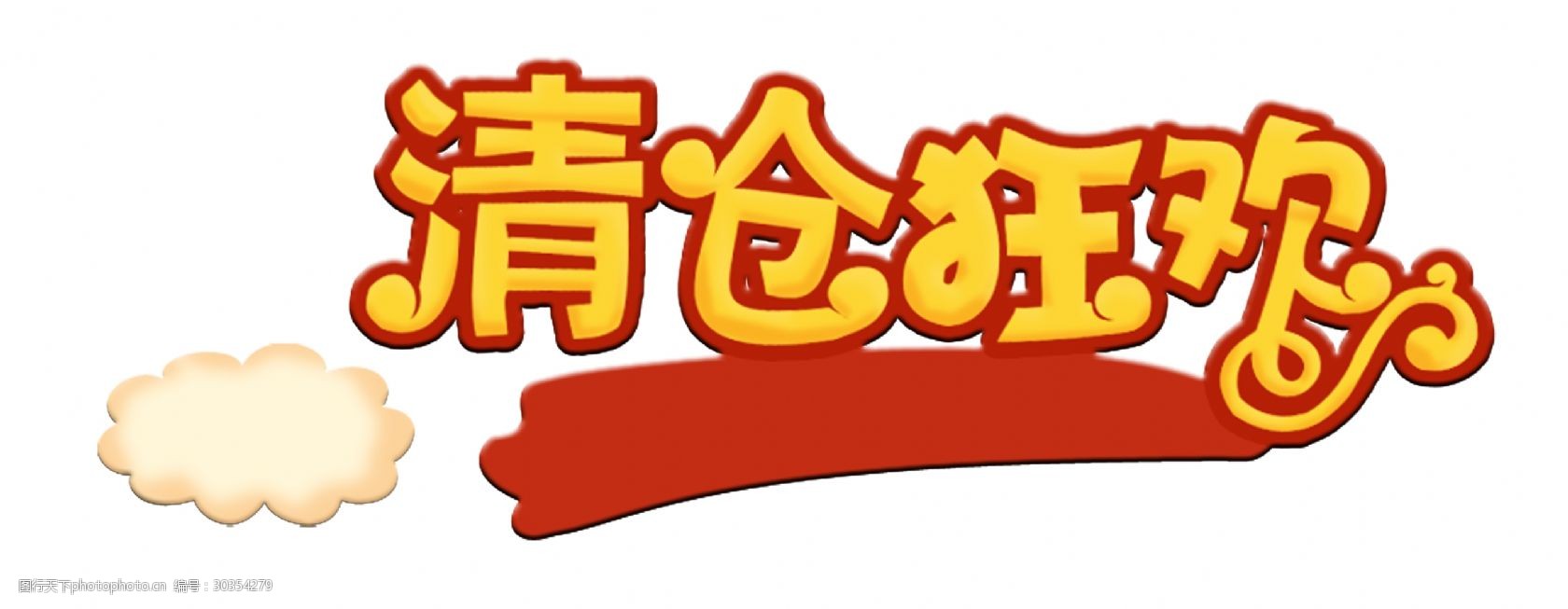 清仓狂欢宣传促销艺术字数据诶