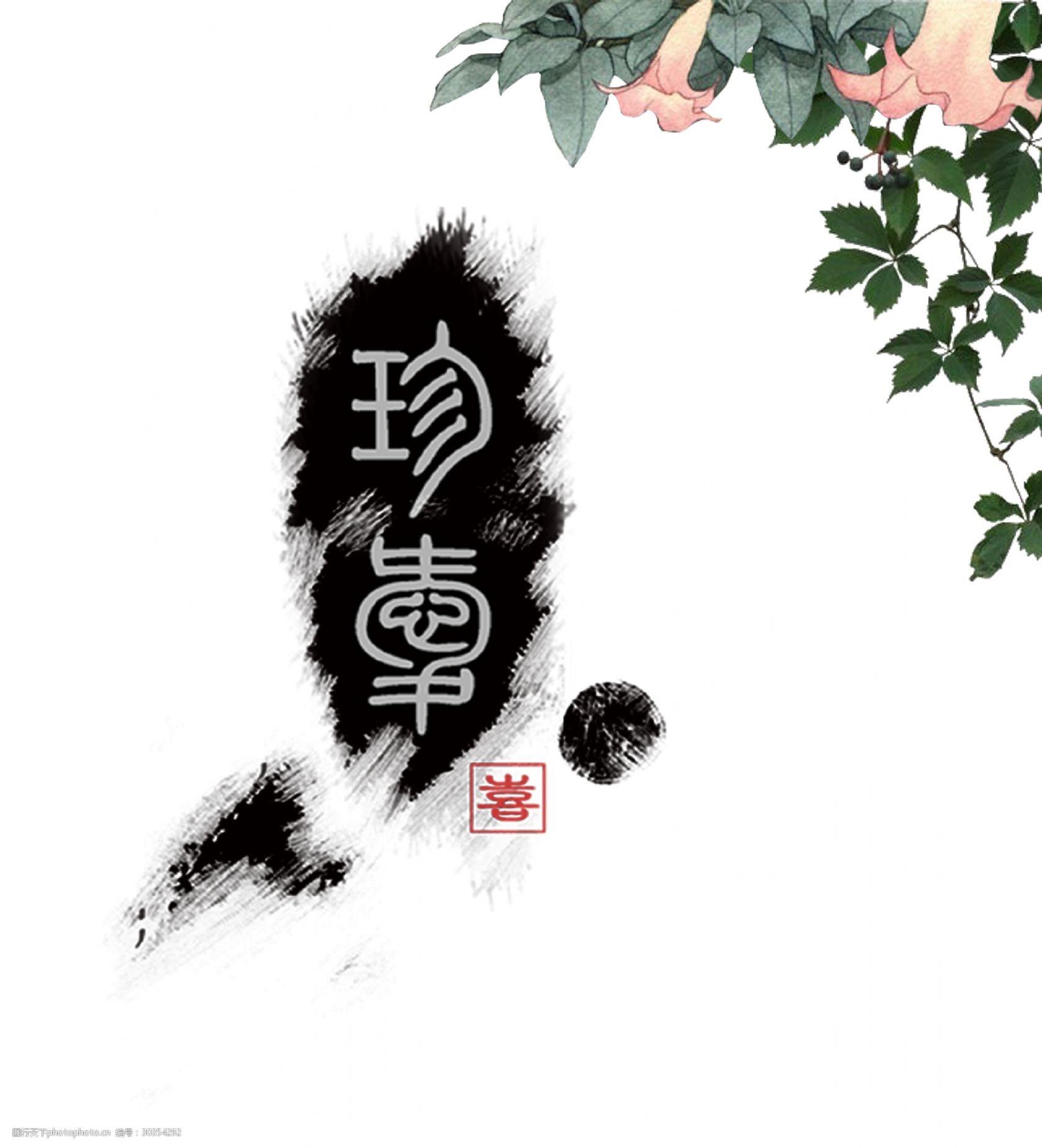 珍贵珍惜珍重中国风古风艺术字设计