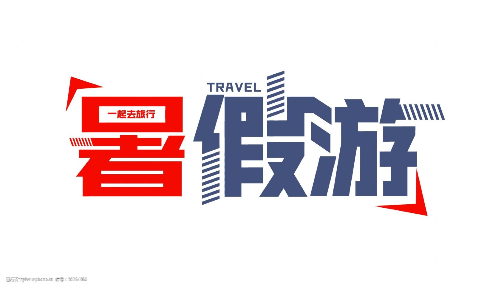 暑假游旅游旅行艺术字设计宣传推广