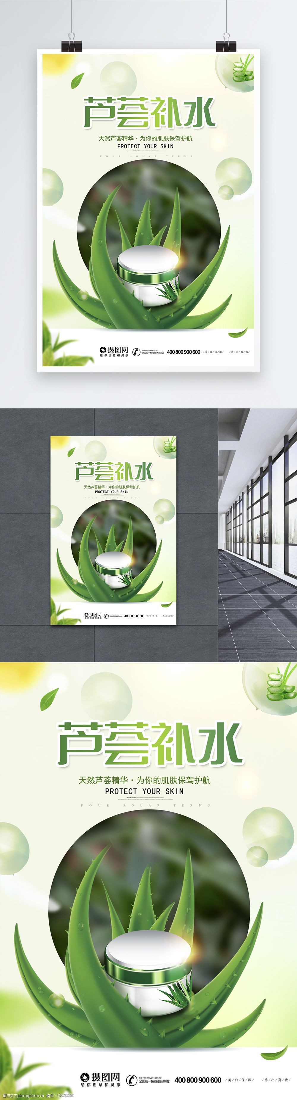 绿色清新芦荟补水护肤品广告海报