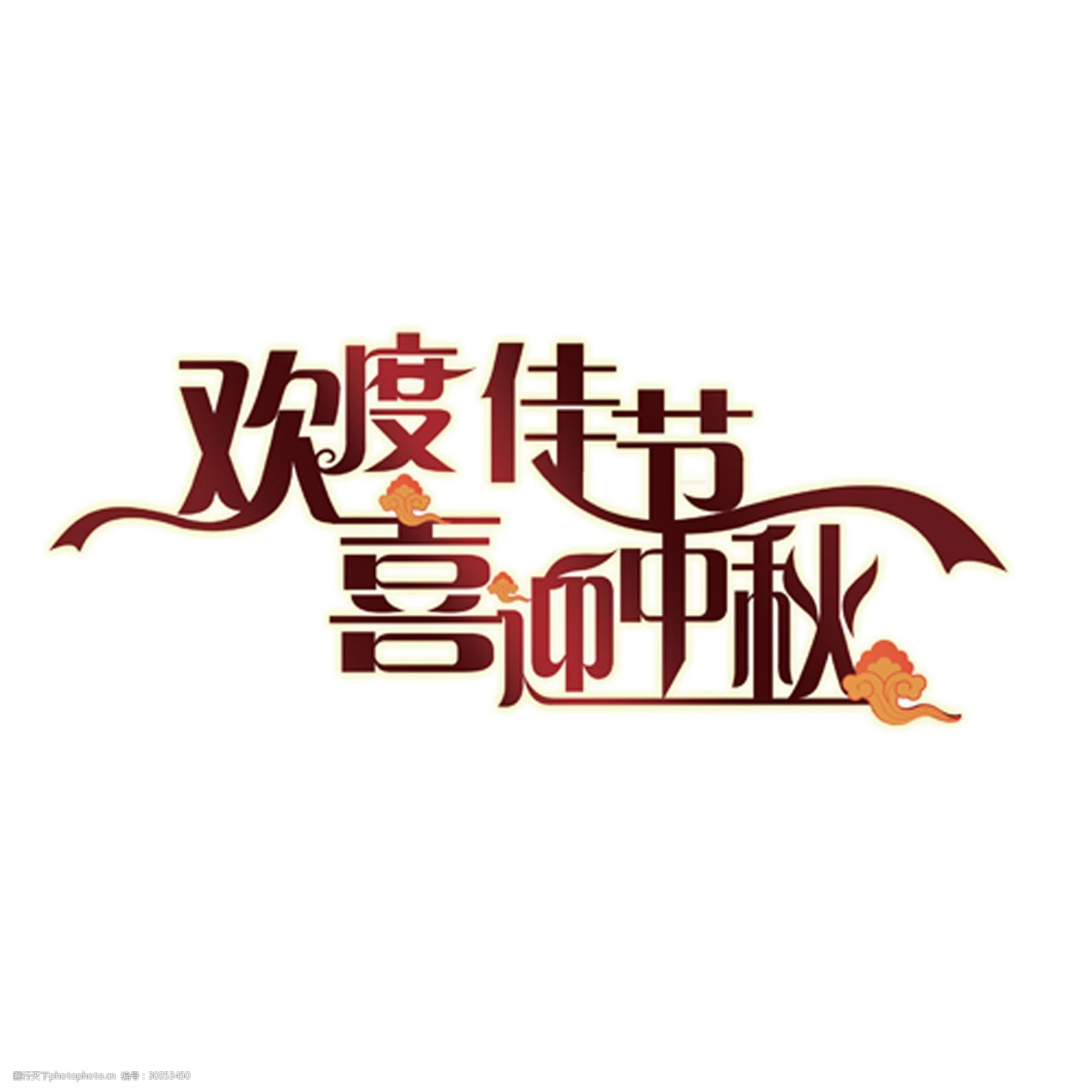 欢度佳节喜迎中秋艺术字