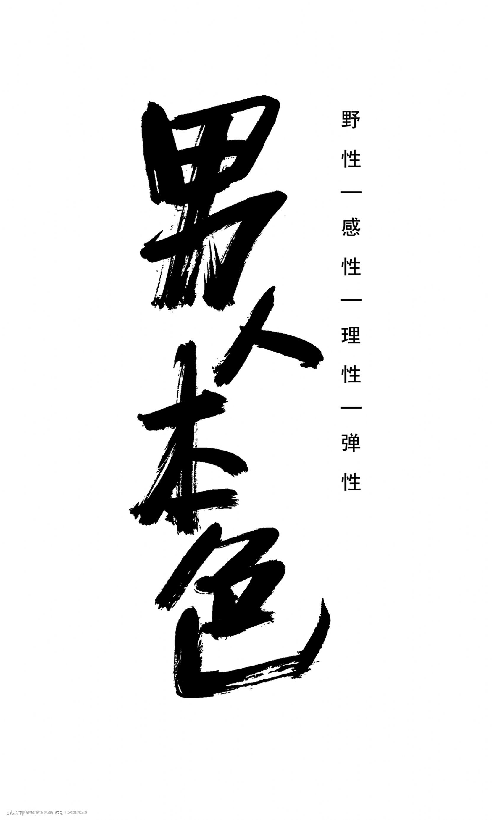 男人本色艺术字中国风水墨风字体