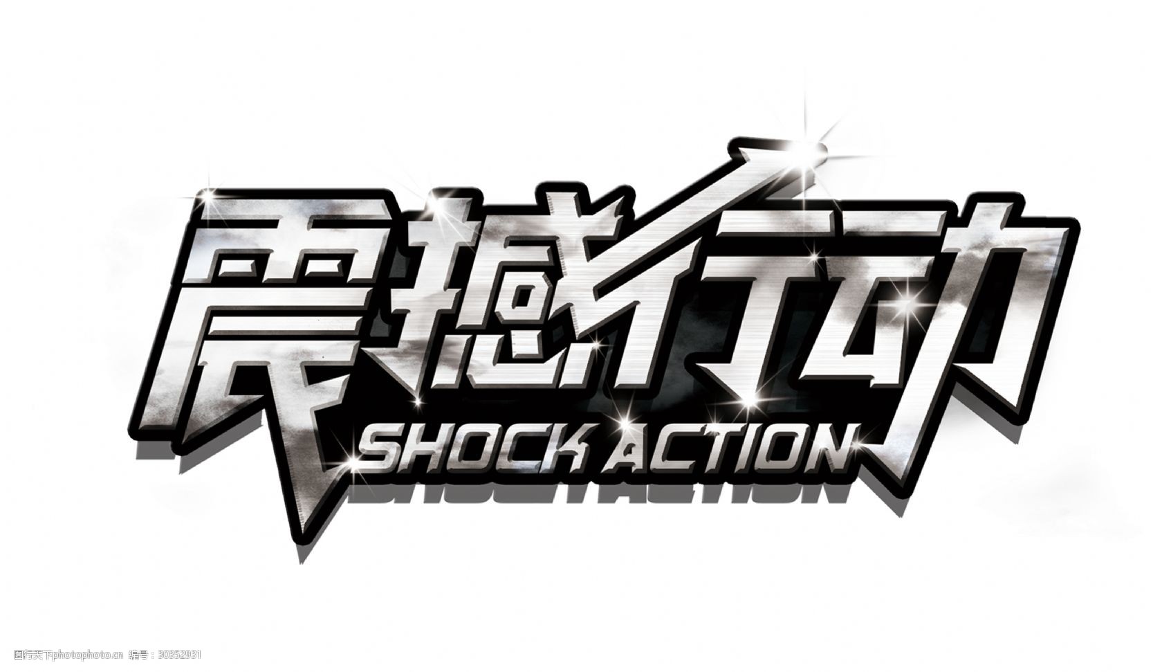 震撼行动大气霸气艺术字立体字