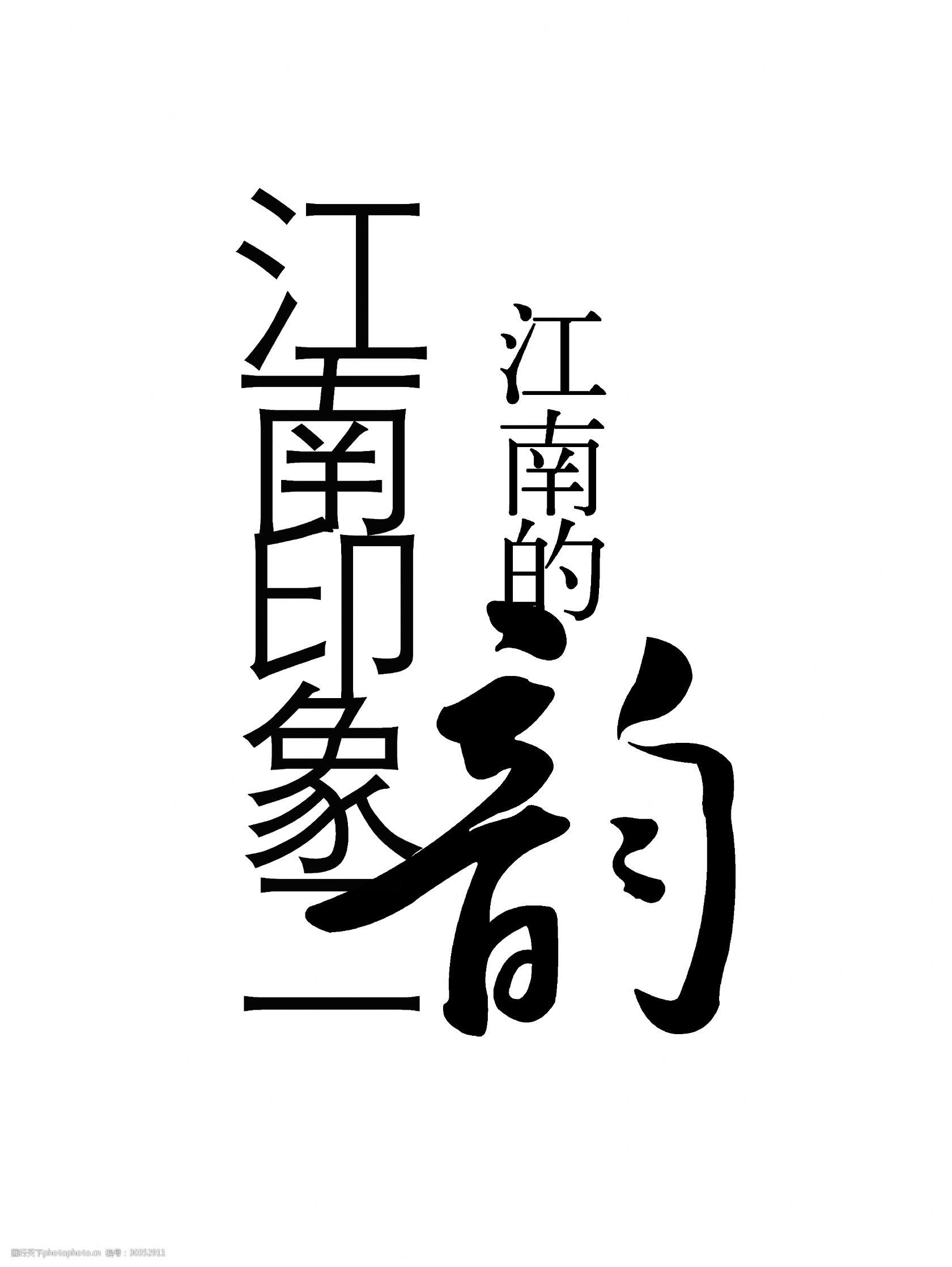 江南的韵味江南印象中国风艺术字设计
