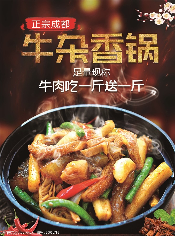 牛杂香锅海报