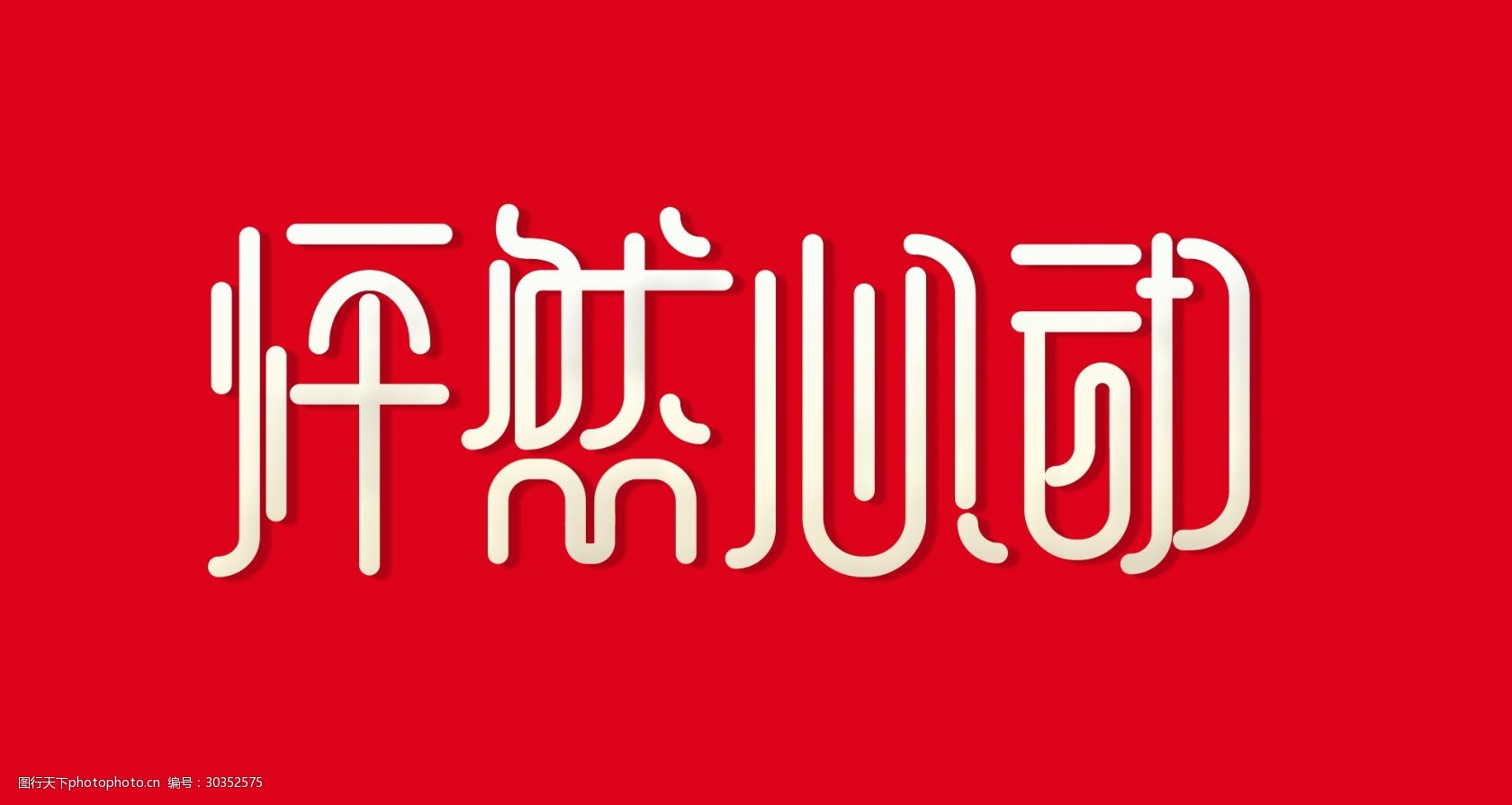 白色怦然心动艺术字