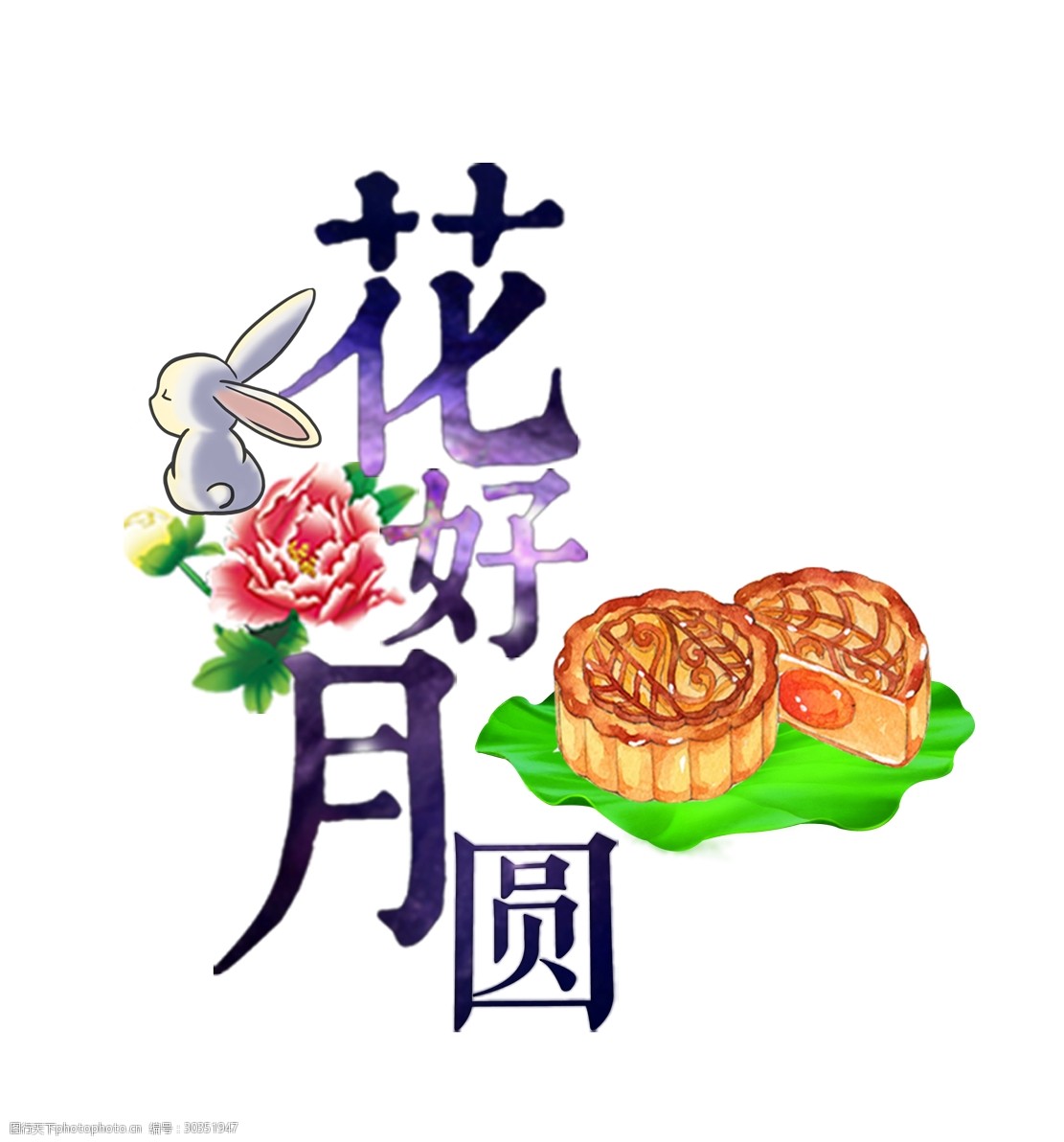 渐变 月饼 卡通 花朵 荷花 花好 月圆 艺术字 毛笔字 兔子