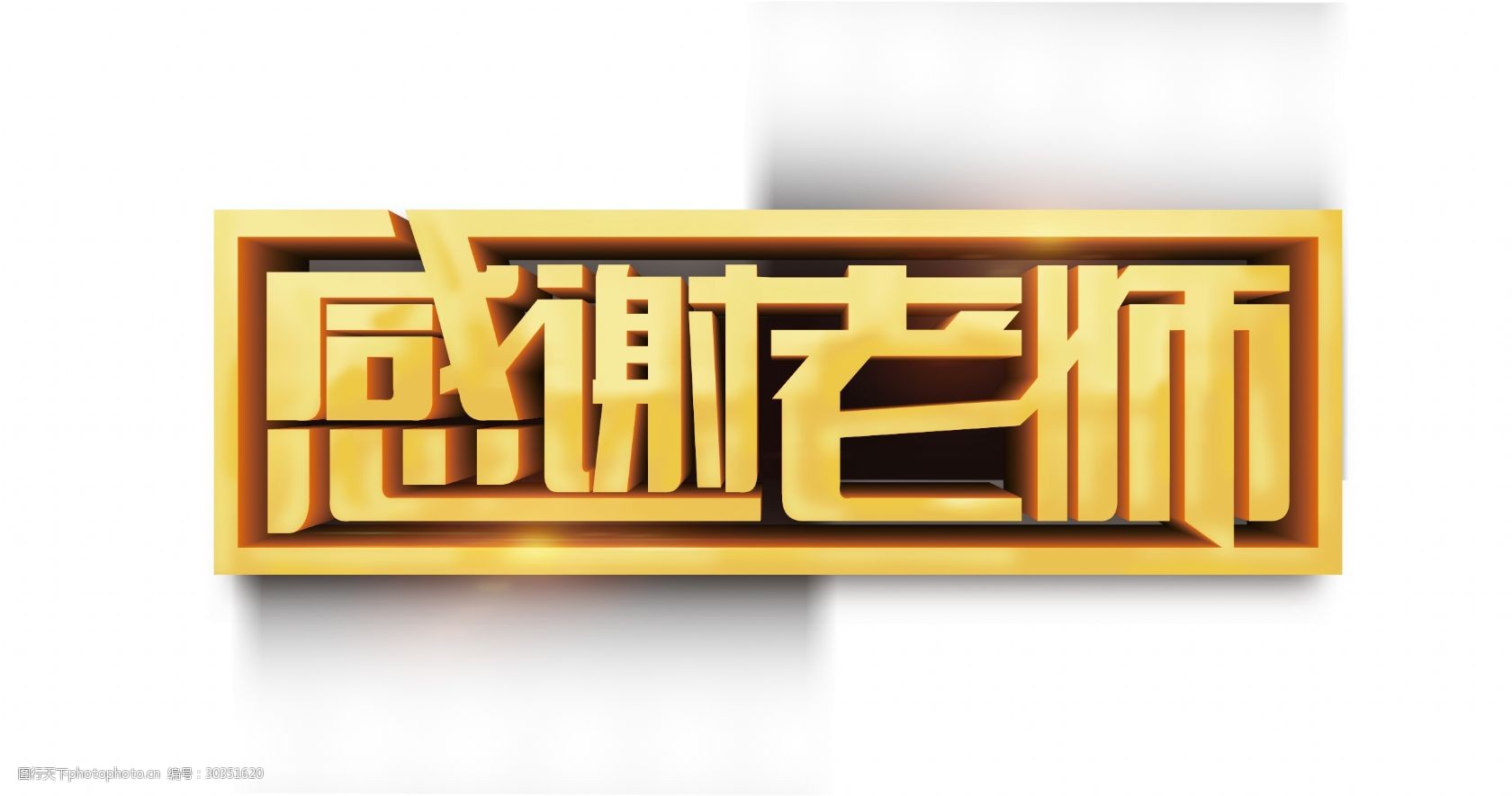 金色感谢教师艺术字