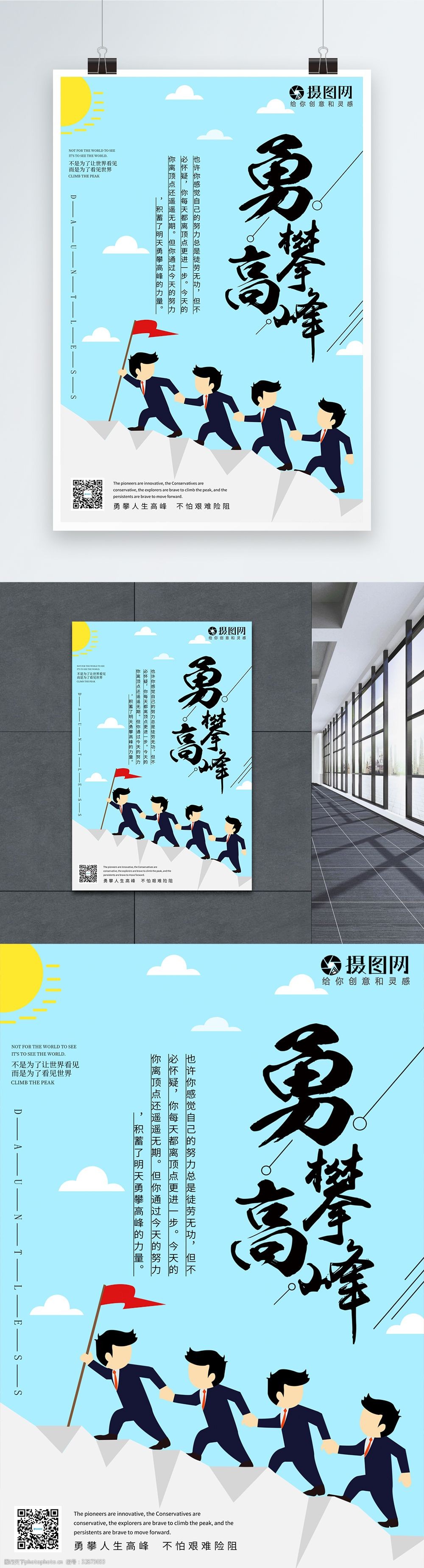 勇攀高峰宣传海报