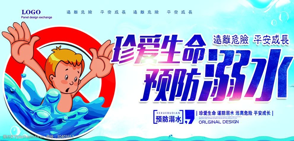 卡通蓝色防溺水宣传展板
