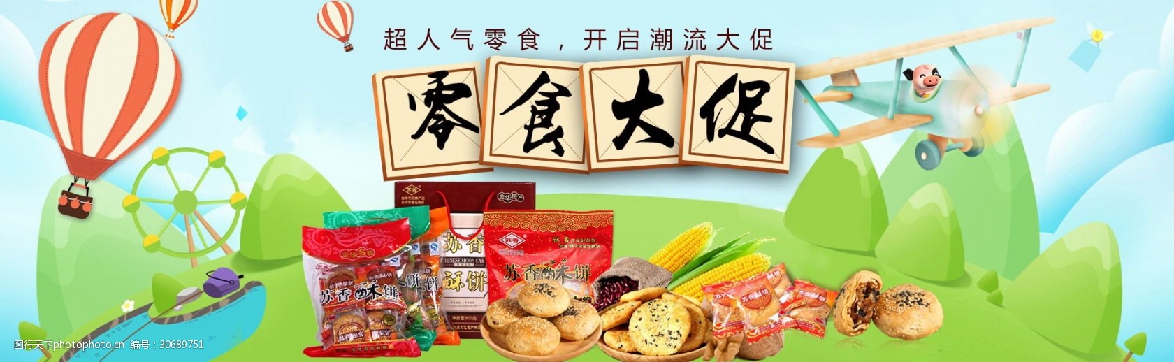 食品全屏海报通栏电脑端美食活动促销海报