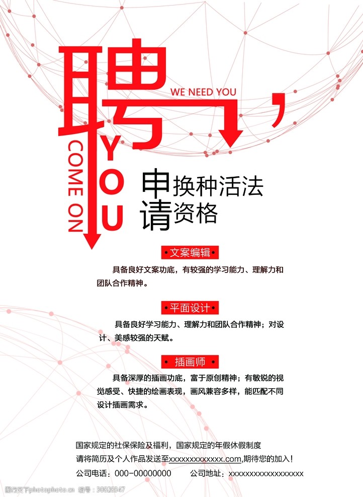 招聘      海报 公司 人事模板 商业广告 设计 广告设计 其他 300dpi