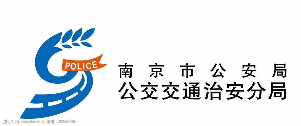 关键词:南京市公安局公交交通治安分局 南京 公安 公交 治安 logo