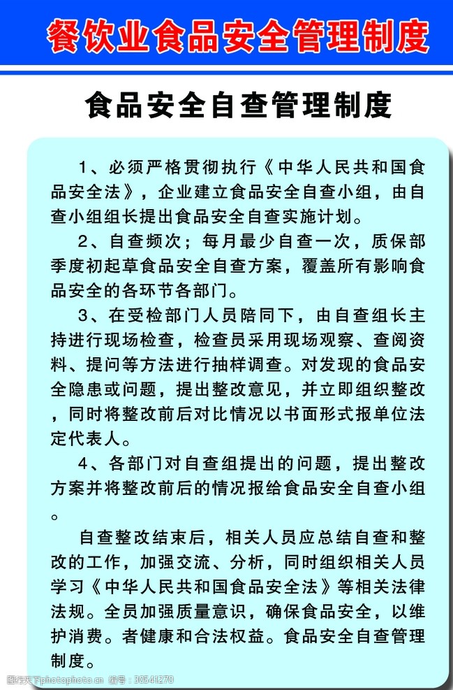 食品安全自查管理制度