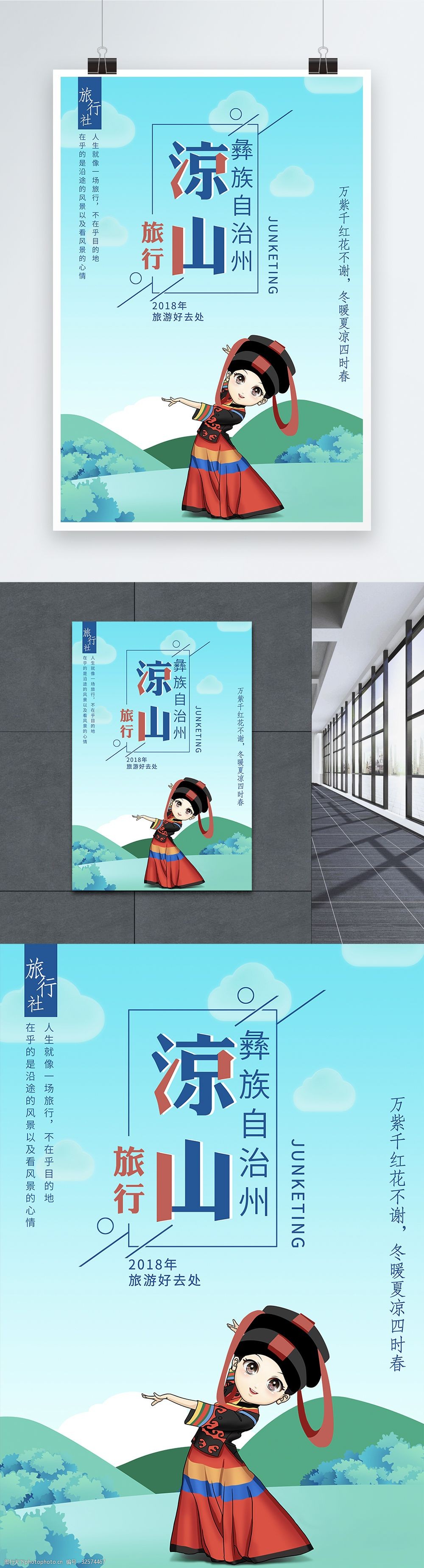 凉山彝族旅游宣传海报
