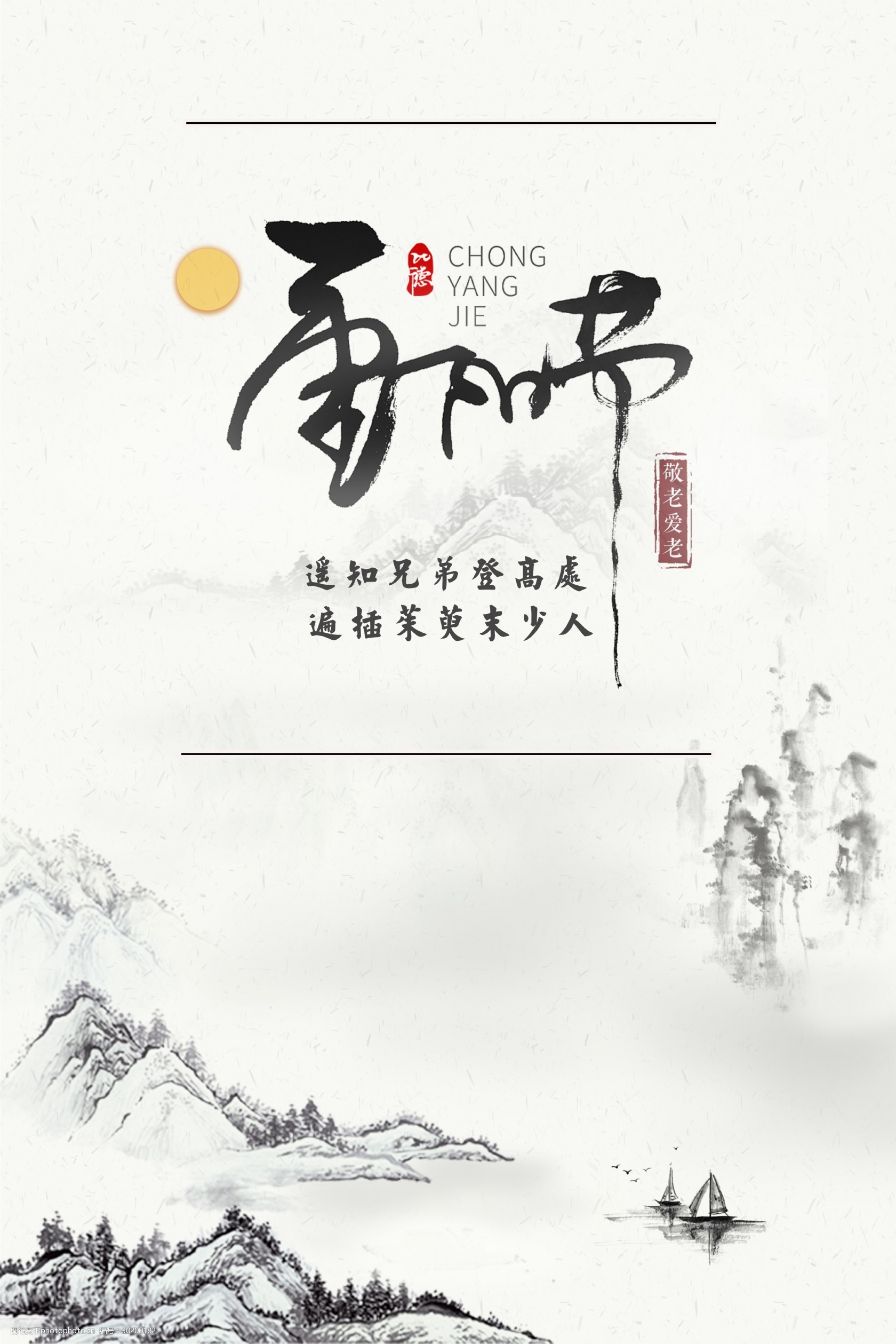 关键词:重阳节中国风海报展板 中国风 国画      宣传册 创意 重阳
