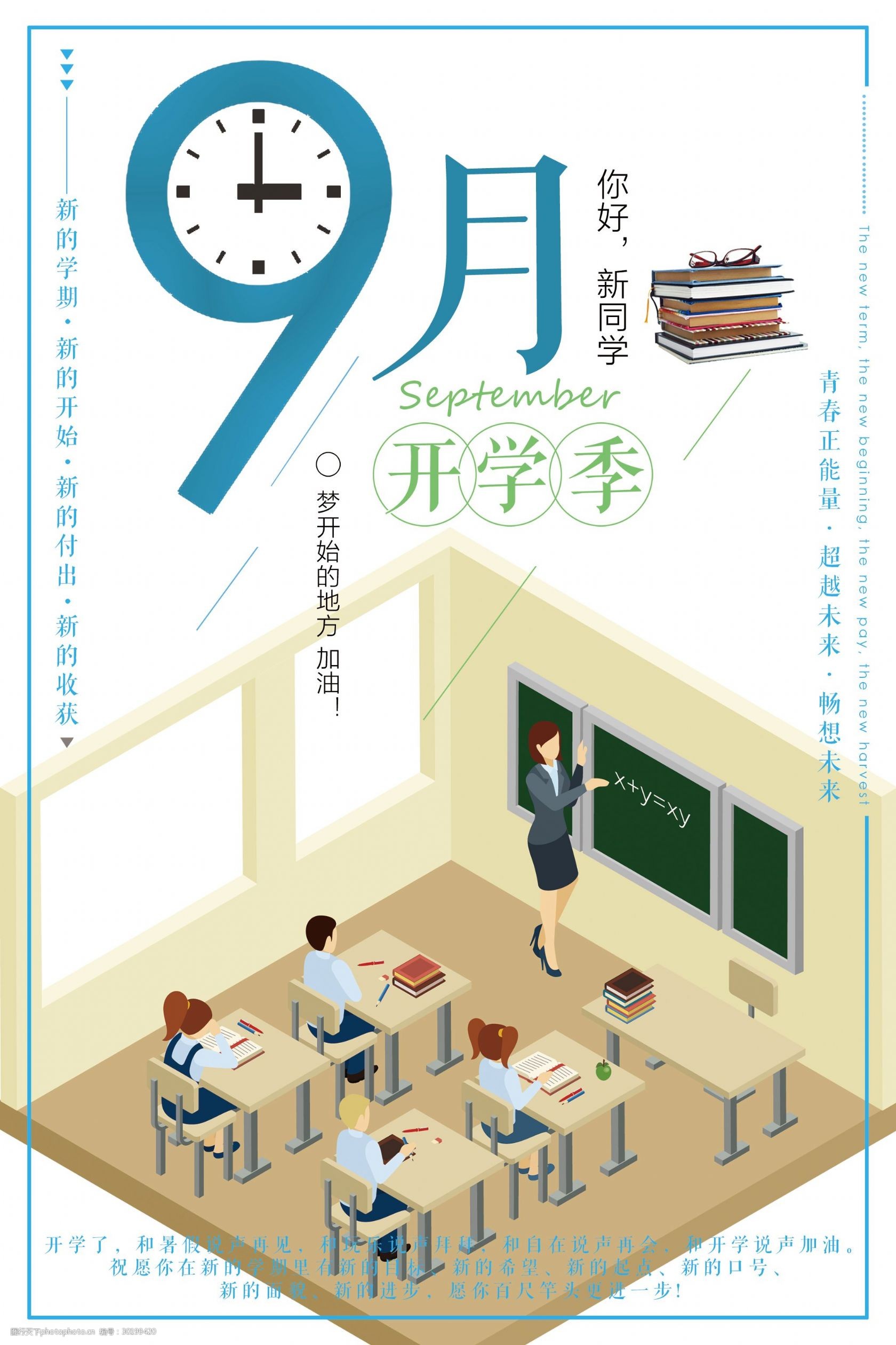 9月开学季设计海报