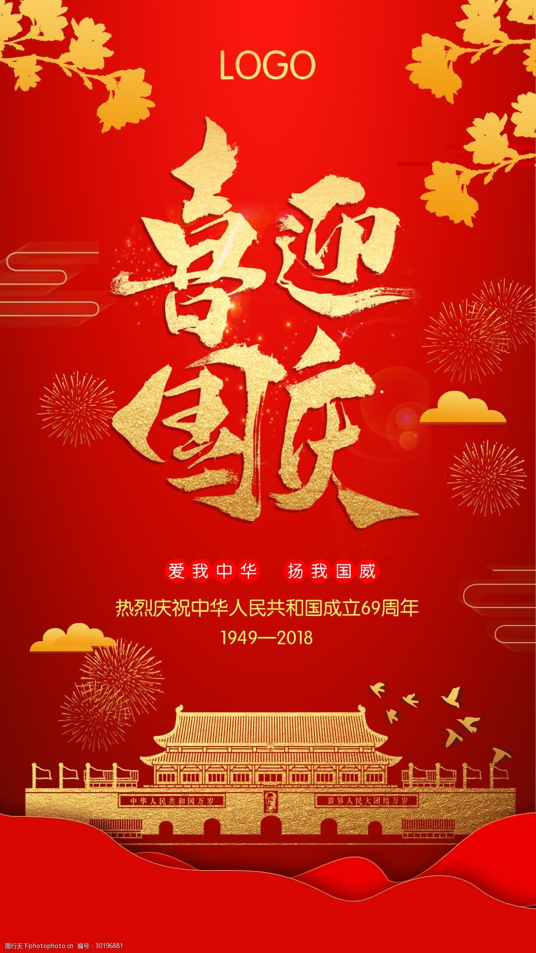 2018年国庆节手机推图