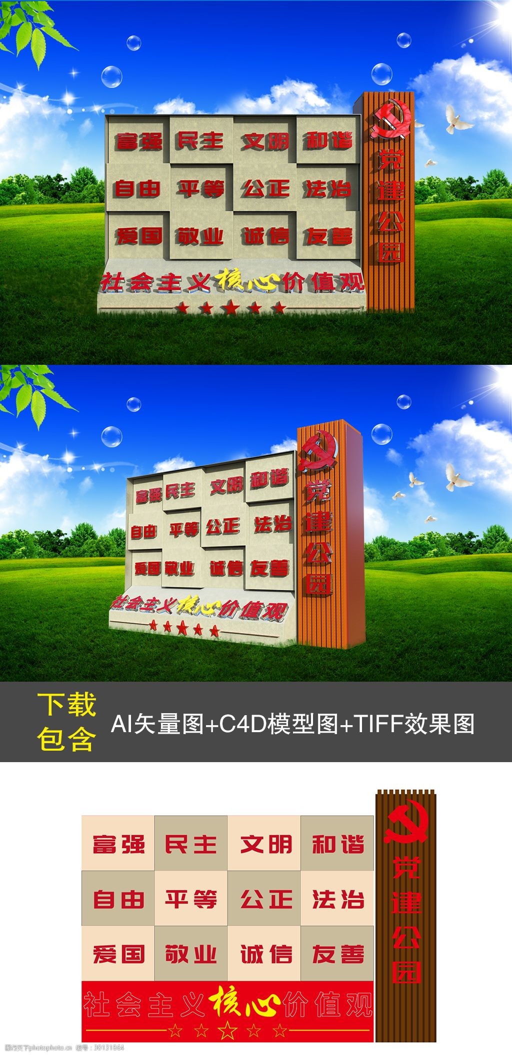 c4d 社会主义 核心价值观 党建 公园 广场 雕塑 文化墙 浮雕 造型