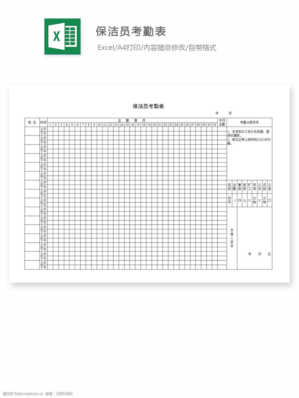 關鍵詞:保潔員考勤表 excel 表格 表格模板 表格設計 圖表 考勤 保潔