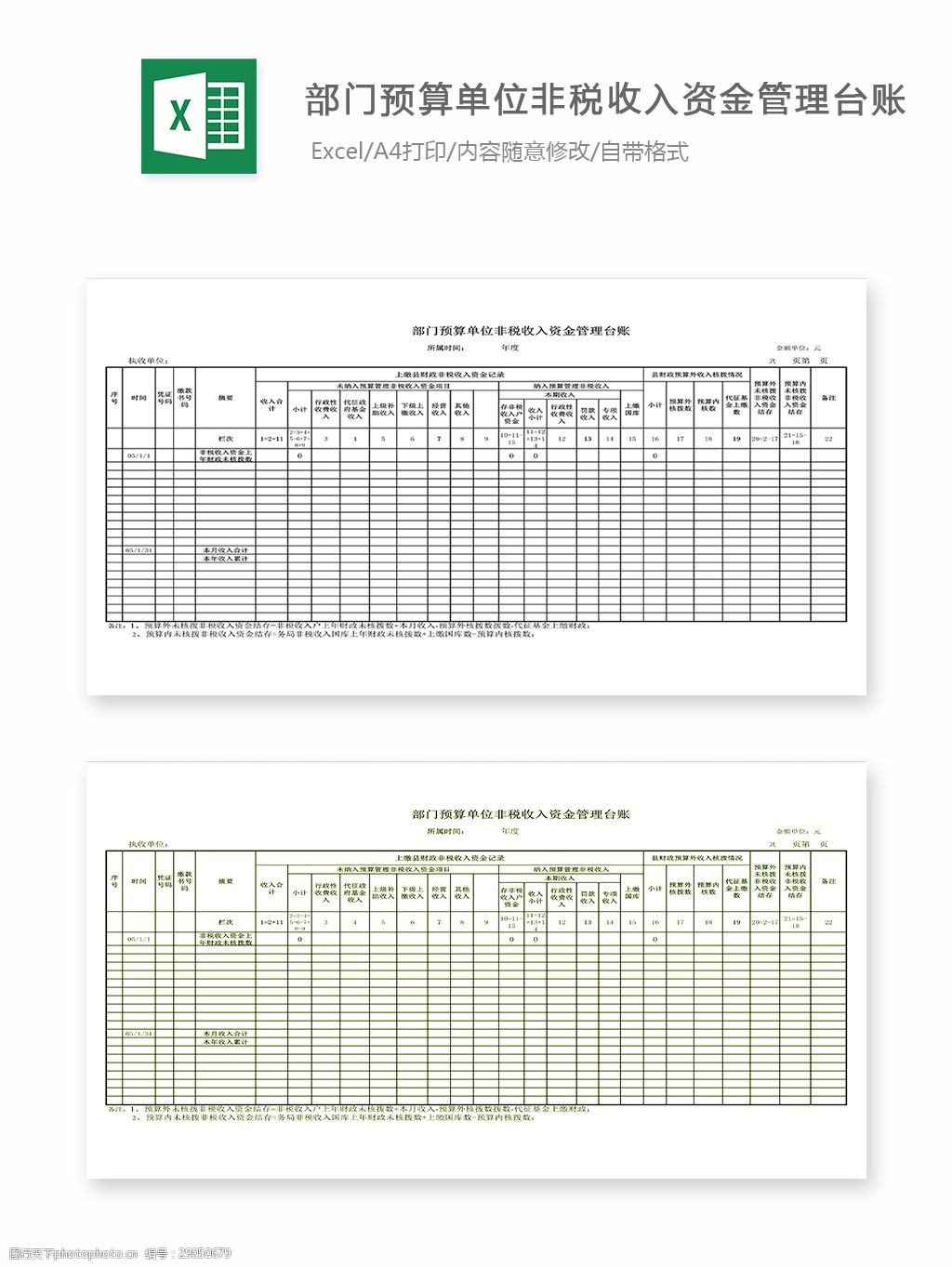 關鍵詞:部門預算單位非稅收入資金管理臺賬 表格 表格模板 表格設計