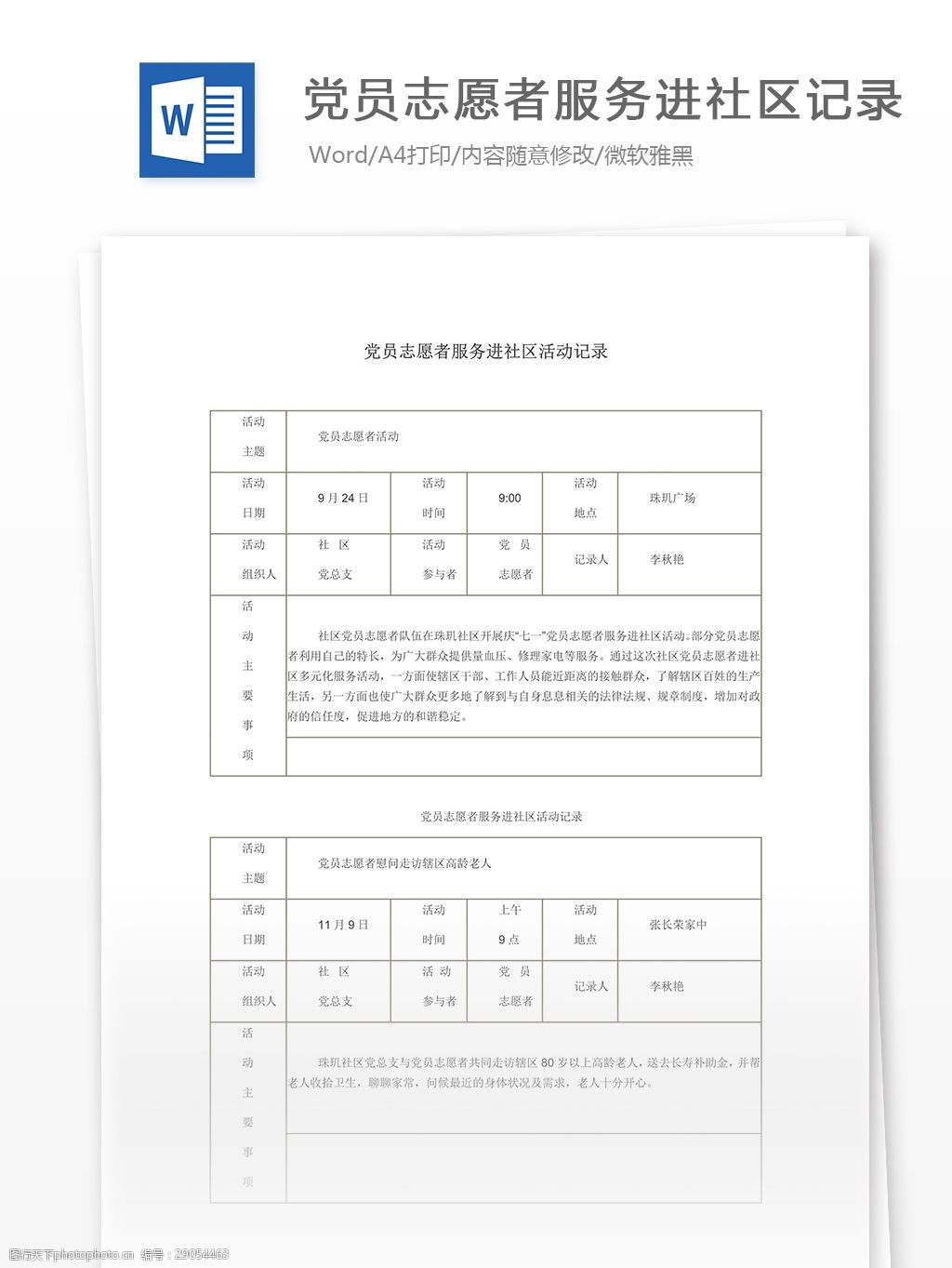 黨員志願者服務進社區活動記錄 word 彙報 實用文檔 文檔模板 心得