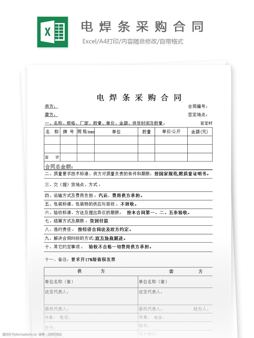 電焊條採購合同 excel 表格 表格模板 表格設計 圖表 採購 合同 工作