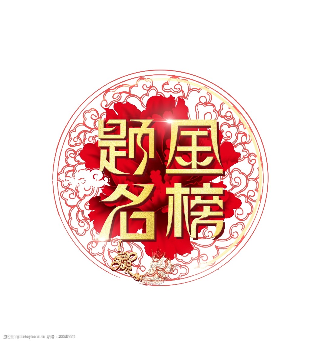 金色金榜题名艺术字