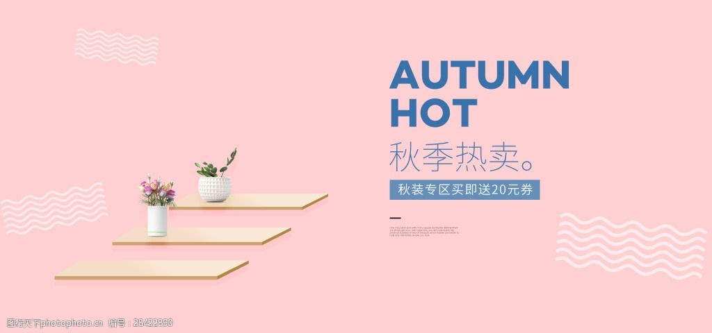 天猫淘宝秋冬新装简约粉色背景海报