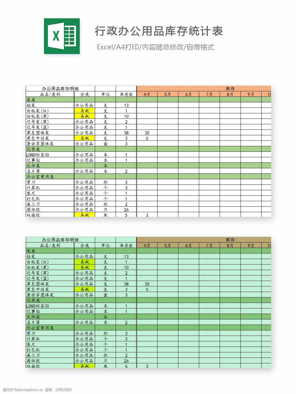 關鍵詞:行政辦公用品庫存統計表 表格 表格模板 表格設計 圖表 行政