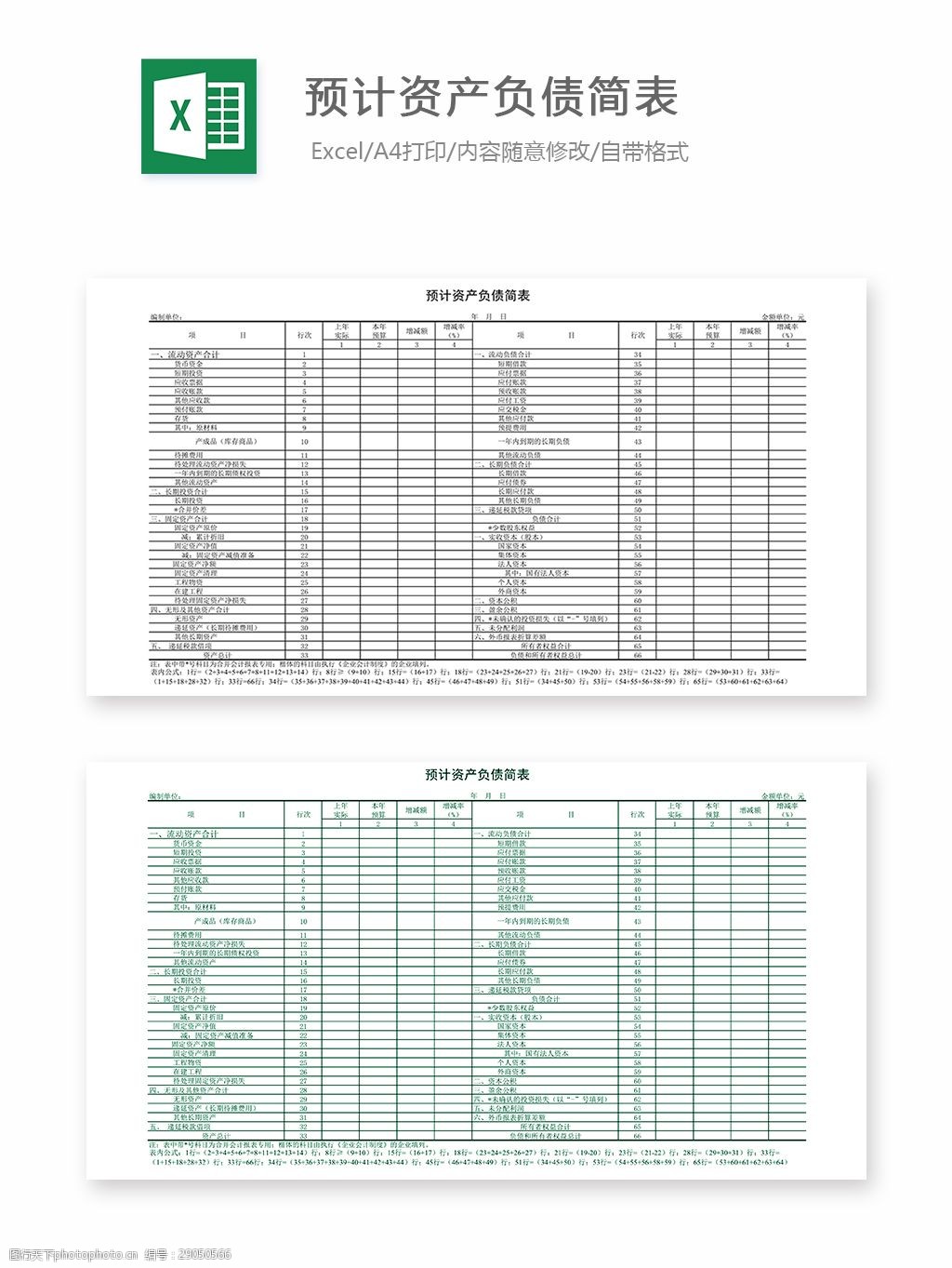 關鍵詞:預計資產負債簡表 表格 表格模板 表格設計 圖表 預計 資產