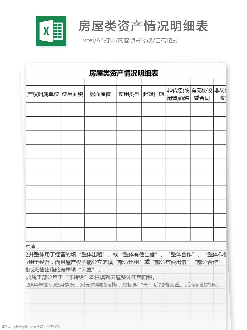 关键词:房屋类资产情况明细表 表格模板 图表 表格设计 表格 excel