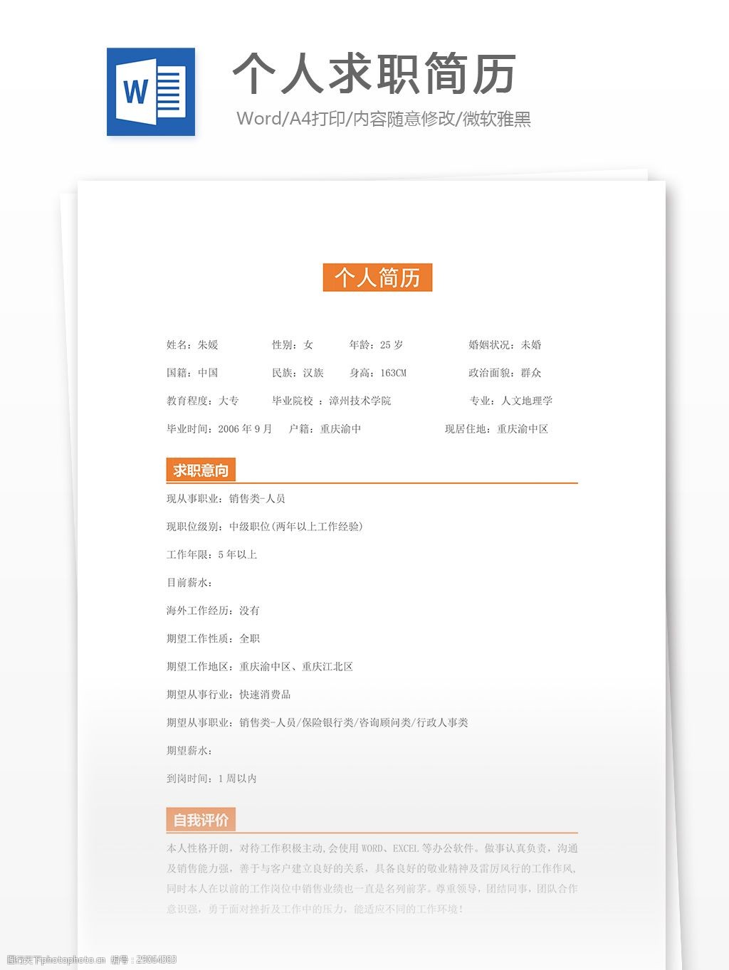 個人求職簡歷模板 簡歷模板 個人簡歷模板 簡歷 個人簡歷 word 實用