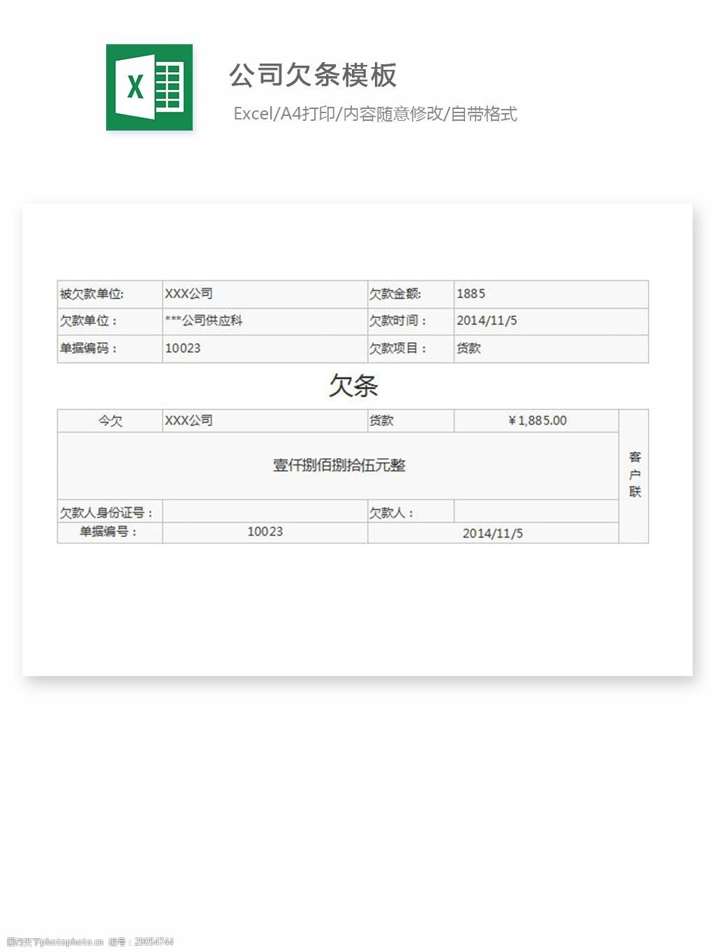 关键词:公司欠条模板 excel 表格 表格模板 表格设计 图表 欠条模板
