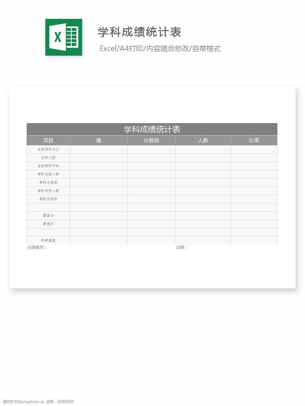 關鍵詞:學科成績統計表 excel 表格 表格模板 表格設計 圖表 成績表