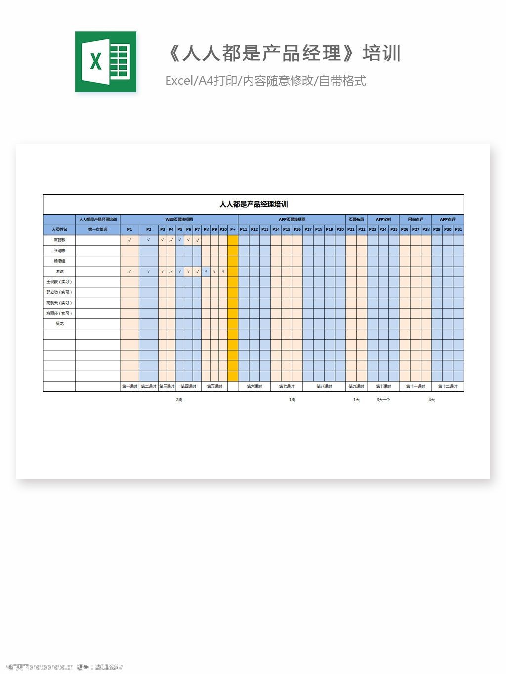 關鍵詞:人人都是產品經理培訓表格模版 excel 表格 表格模板 表格設計