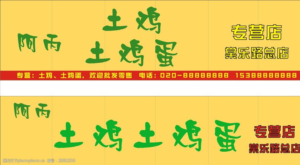 土鸡土鸡蛋店面招牌