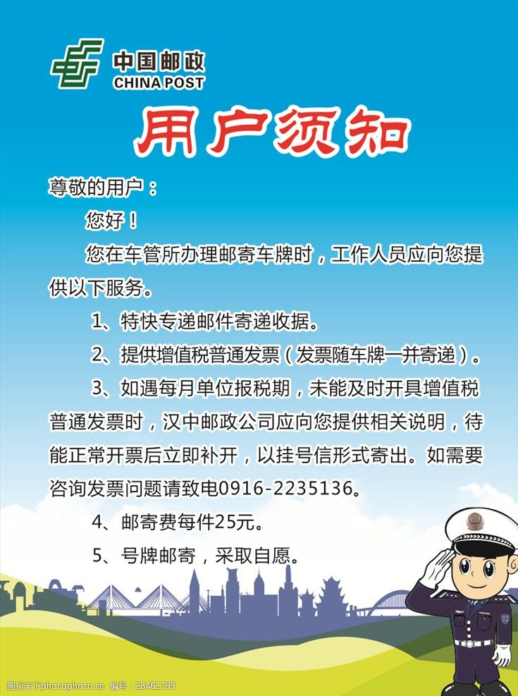 中国邮政用户须知
