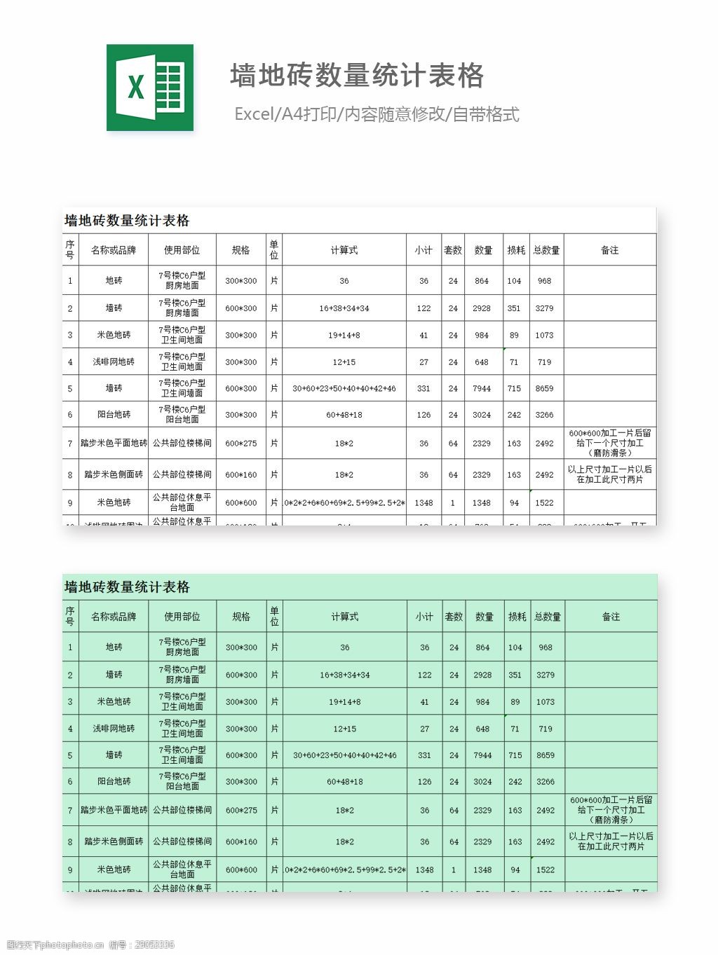 牆地磚數量統計表格