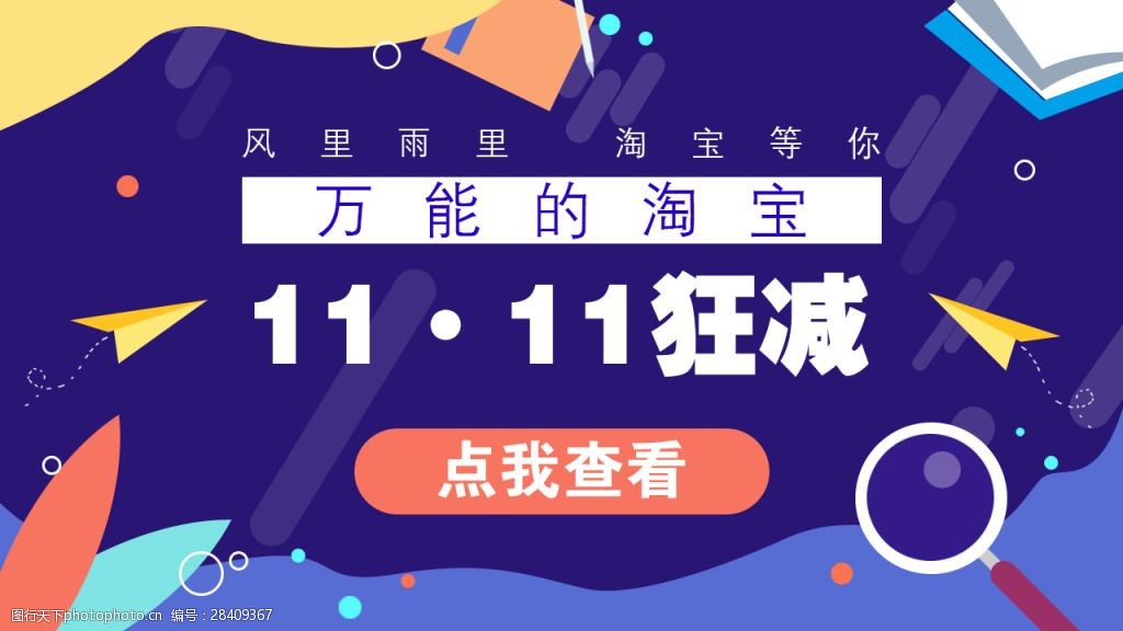 关键词:淘宝双11淘宝海报 淘宝双11banner 双十一 淘宝banner 万能的