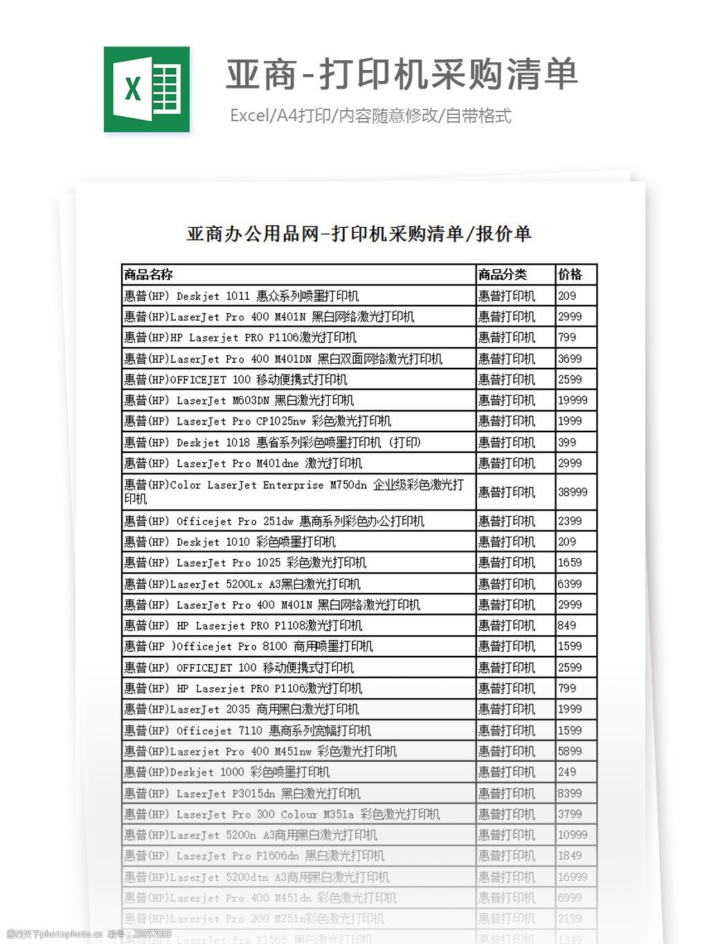 亚商-打印机采购清单