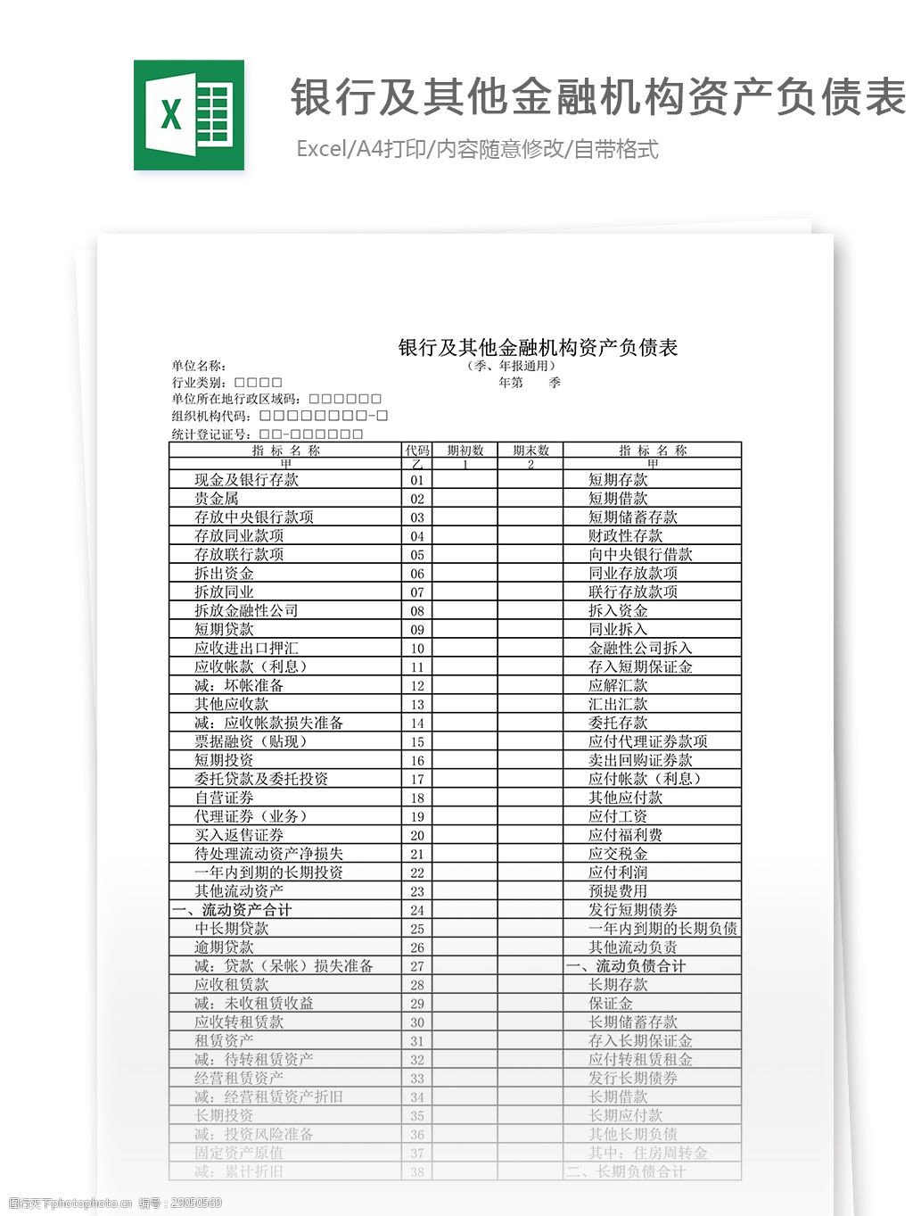 关键词:银行及其他金融机构资产负债表 表格 表格模板 表格设计 图表