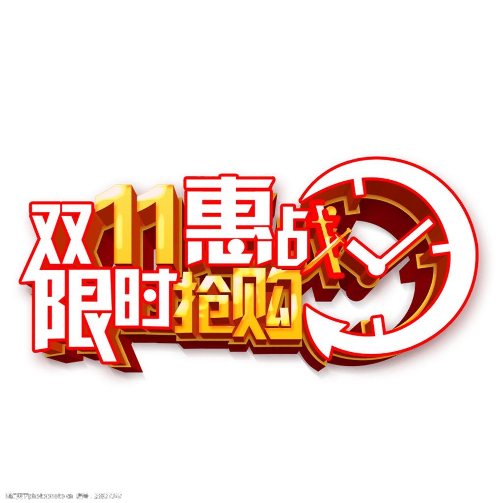 設計圖庫 設計元素 藝術字 關鍵詞:2017雙11限時搶購字體 雙11搶先購