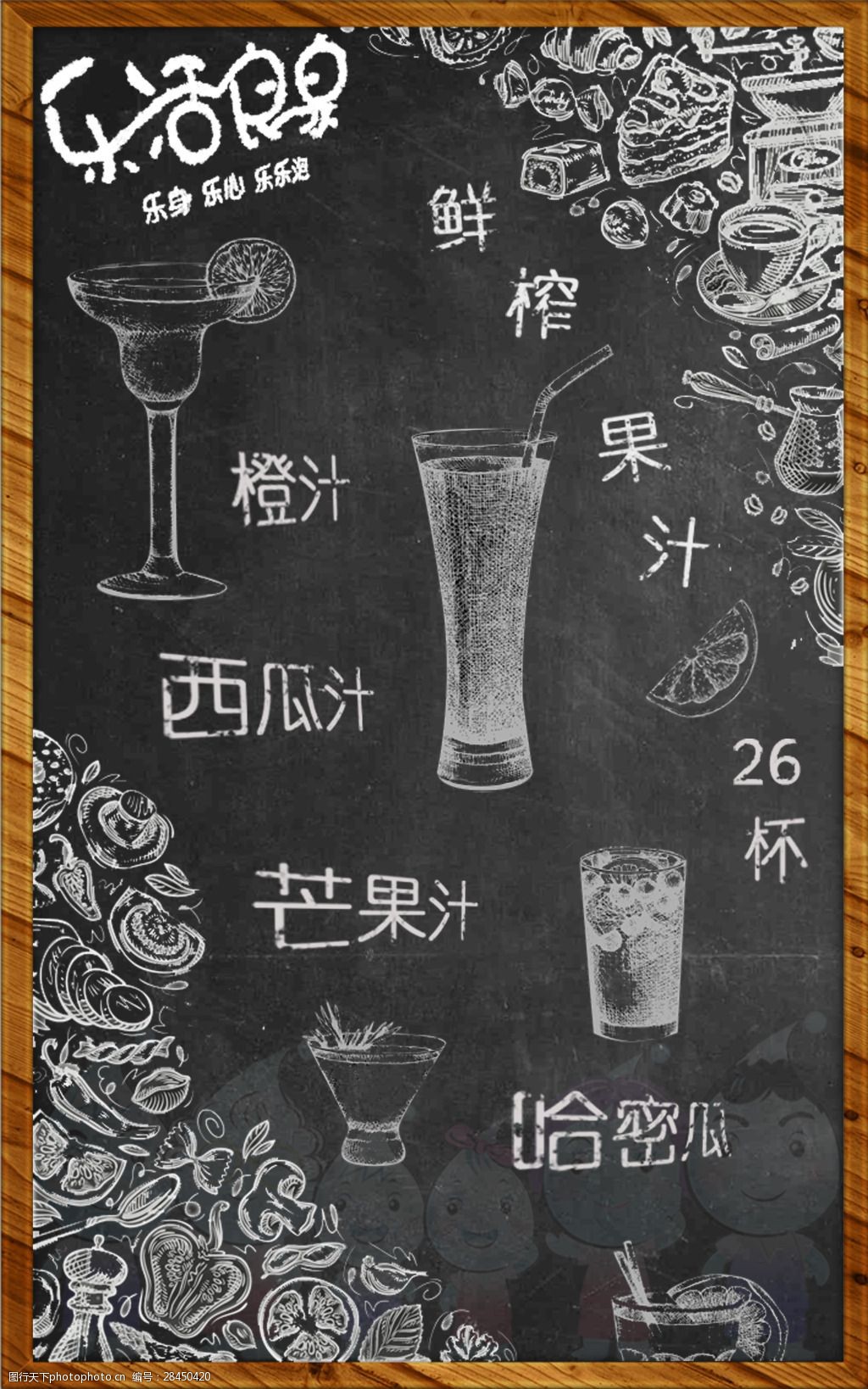 关键词:创意黑板鲜榨果汁海报 海报 黑板 饮品橙汁西果汁 芒果汁 先榨